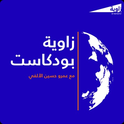 زاوية بودكاست زاوية بودكاست