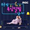 푸른밤, 옥상달빛입니다(종영) - MBC