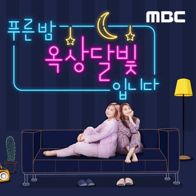 푸른밤, 옥상달빛입니다(종영):MBC