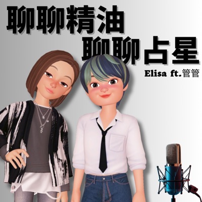 聊聊精油・聊聊占星⎜Elisa ft. 管管⎜ 聊聊精油・聊聊占星⎜Elisa ft. 管管⎜