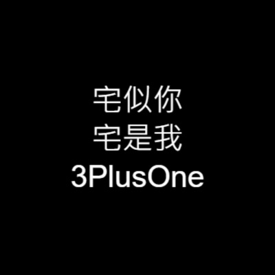 宅似你宅是我 3PlusOne
