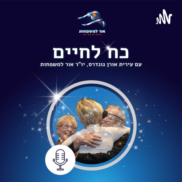 כח לחיים