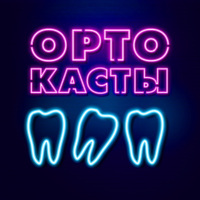 Ортокасты