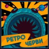 Ретро Черви