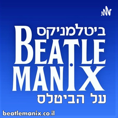 ביטלמניקס על הביטלס:ביטלמניקס beatlemanix.co.il