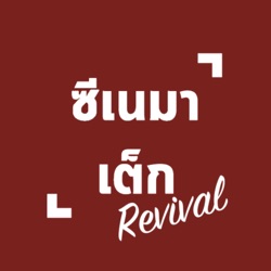 ซีเนมาเต็ก Revival