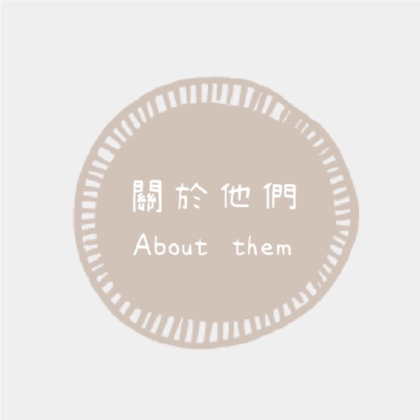 《關於他們 About them》