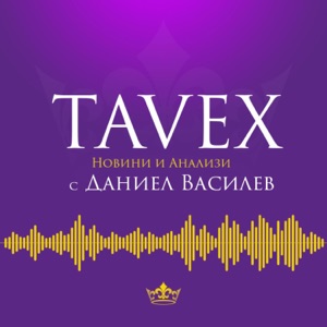 Tavex новини & анализи