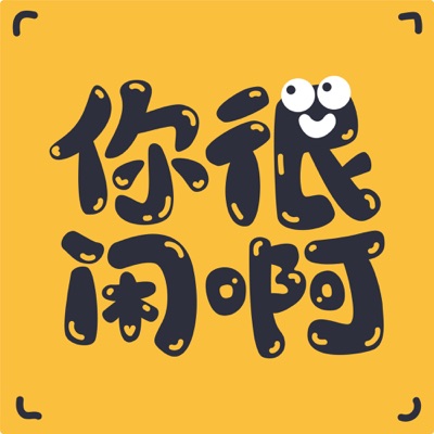 你很闲啊
