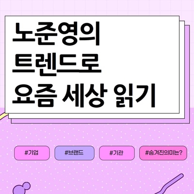 노준영의 트렌드로 요즘 세상 읽기 노준영의 트렌드로 요즘 세상 읽기