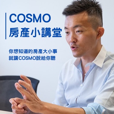 COSMO房產小講堂