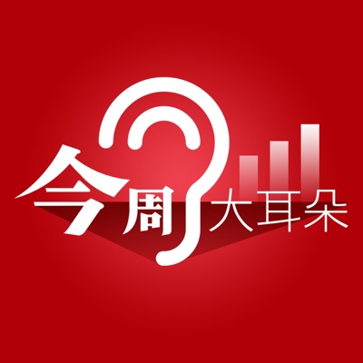 今周大耳朵 今周大耳朵
