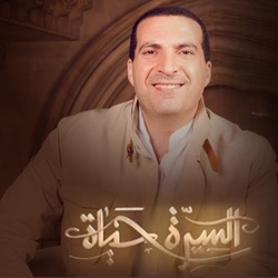 السيرة حياة - الحلقة الثامنة عشر-عمرو خالد