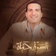 السيرة حياة - الحلقة السادسة عشر -عمرو خالد