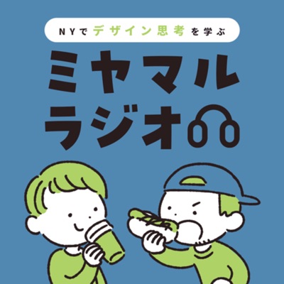 NYでデザイン思考を学ぶミヤマルラジオ