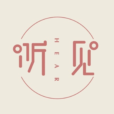 听见 听见