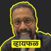 Whyfal (व्हायफळ) a Marathi Podcast - Suyog aka The fun Indian guy