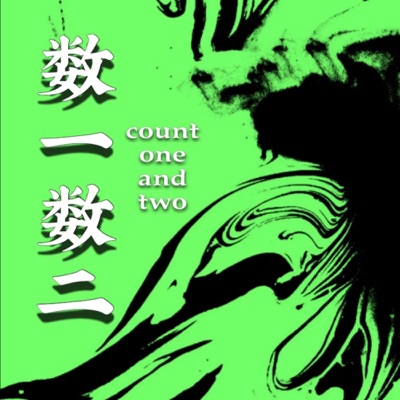 数一数二Count one and two 数一数二Count one and two