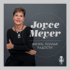 «Жизнь, полная радости» с Джойс Майер - Джойс Майер
