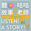 聽故事 Listen! A story! 聽故事 - Lee, Wei-Jean 咕咕老師