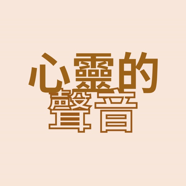 心靈的聲音