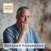 Школа РэйКи Виталия Кузьменко - Vitaly Kuzmenko