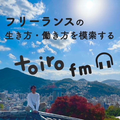 フリーランスの生き方・働き方を模索する【toiro fm】