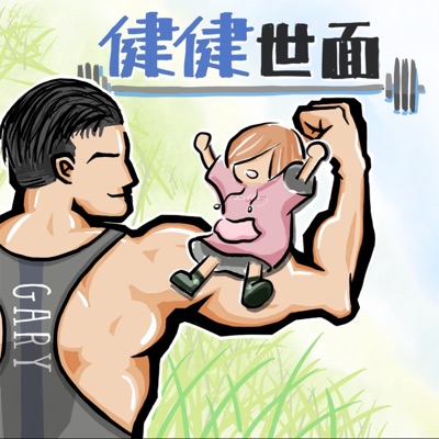 蓋瑞與你健健世面