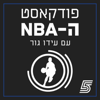 פודקאסט ה-NBA עם עידו גור - ערוץ הספורט