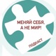 Меняй себя, а не мир!