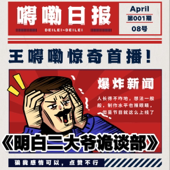 王嘚嘞宇宙 | 明白二大爷诡谈部 [ 更新 ]