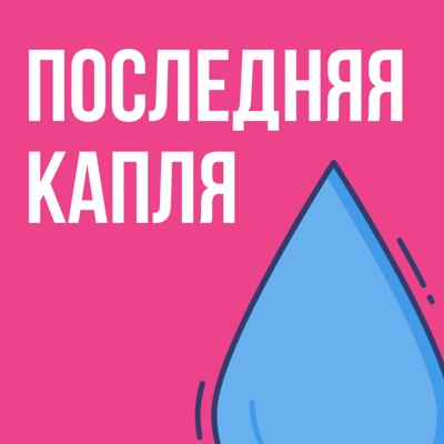 Последняя капля Последняя капля