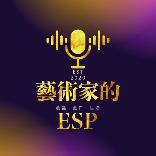 藝術家的ESP｜Artist's ESP