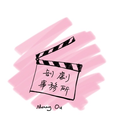 【粤语】剖剧事务所