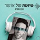 סיכום - פודקאסט טיוטה של אושר