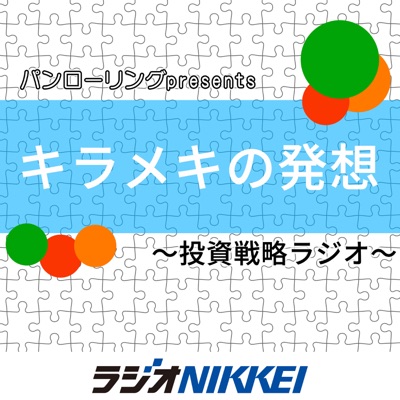 パンローリングpresentsキラメキの発想～投資戦略ラジオ～:ラジオNIKKEI