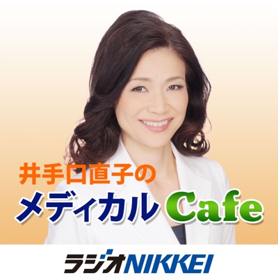井手口直子のメディカル・カフェ 井手口直子のメディカル・カフェ
