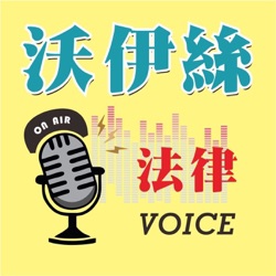 第二季第八集-國民法官役？！你應該知道的國民法官ft.士富檢察官、流星檢察 官