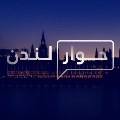 Hiwar London | حوار لندن