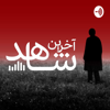 پادکست جنایی آخرین شاهد - Mahdi Pourbaqi