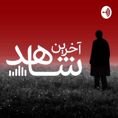 پادکست جنایی آخرین شاهد:Mahdi Pourbaqi