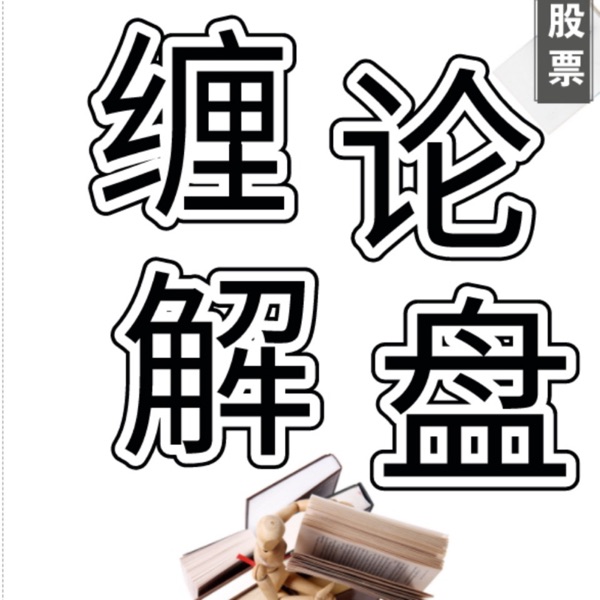 缠论解盘|缠中说禅（泽熙缠论）