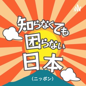 シラコマ-知らなくても困らない日本(ニッポン) - 日本が楽しくなる旅番組です。