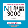 はじめての日本語能力試験 N1 単語3000 - アスク出版