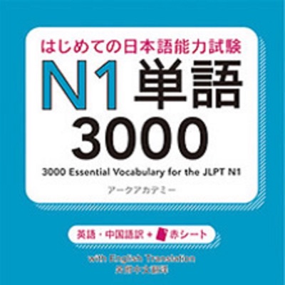 はじめての日本語能力試験 N1 単語3000