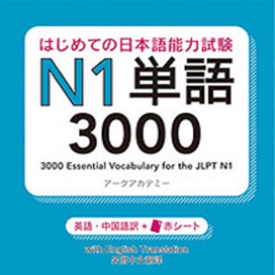 はじめての日本語能力試験 N1 単語3000 はじめての日本語能力試験 N1 単語3000