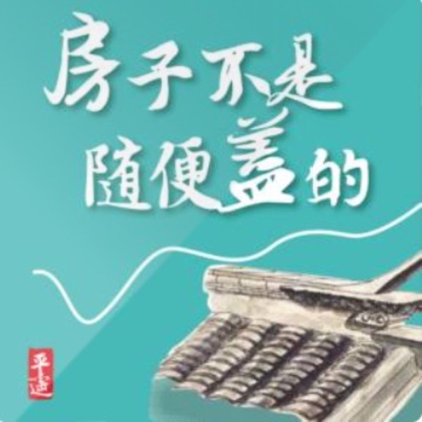 房子不是随便盖的