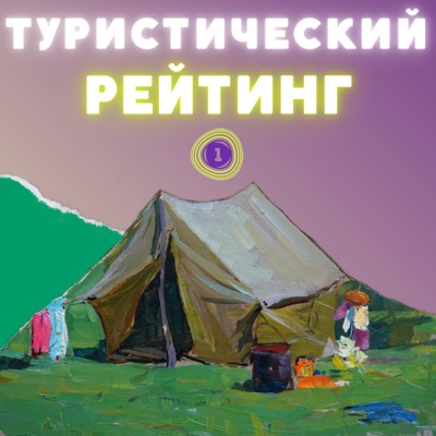 Туристический рейтинг