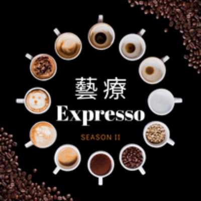 藝療 Expresso