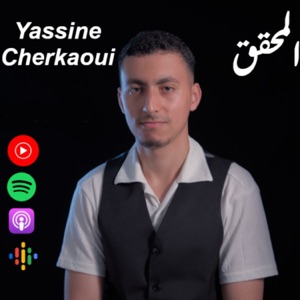 ياسين الشرقاوي Yassine Cherkaoui